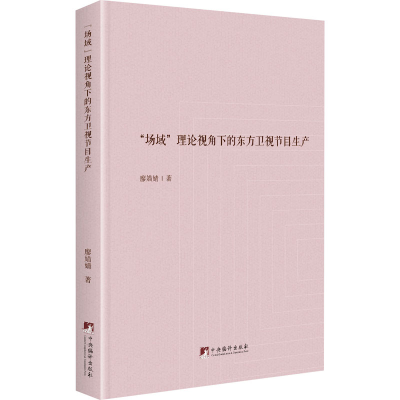 醉染图书“场域”理论视角下的东方卫视节目生产9787511736529