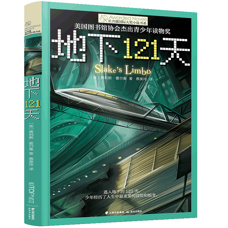 地下121天+时间博物馆+暗夜有星 [正版]地下121天书 长青藤国际大奖小说系列 霍尔曼儿童文学故事书9-12-15岁高清大图