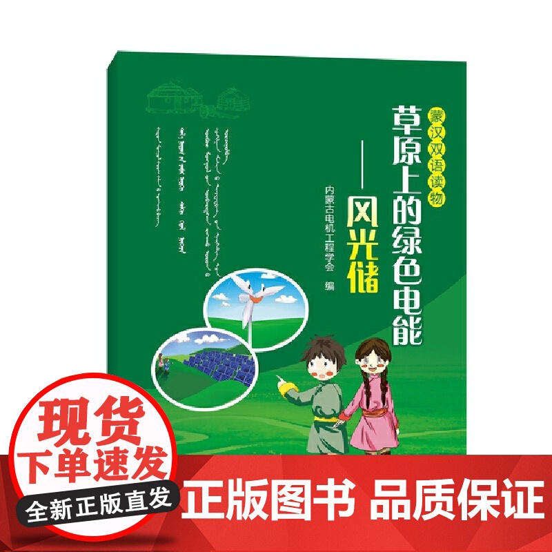 草原上的绿色电能--风光储 蒙汉双语读物高清大图
