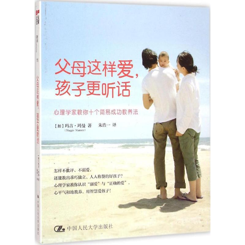 【M】父母这样爱,孩子更听话-9787300207506