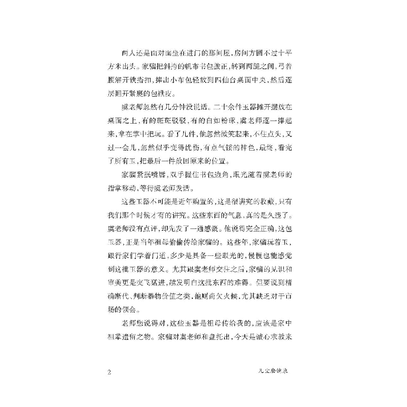 正版新书]凡尘磨镜录苏迅9787530685051高清大图
