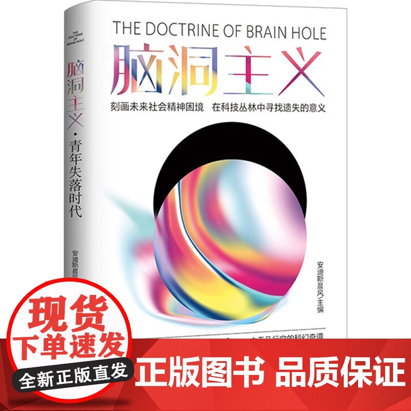 脑洞主义系列 安迪斯晨风 编著 小说高清大图