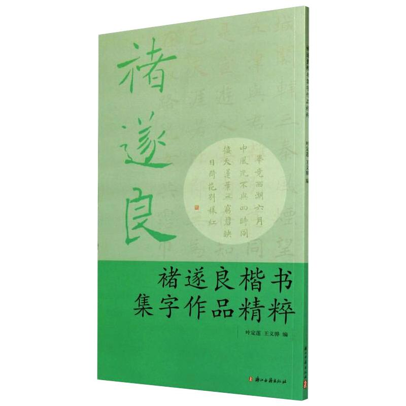 【M】褚遂良楷书集字作品精粹 叶定莲,王义骅 著 -9787554005194