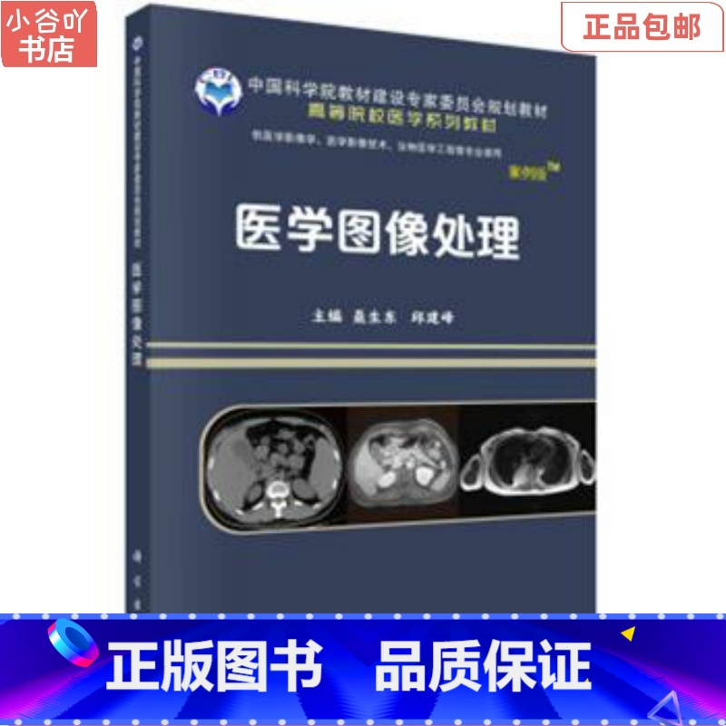 [正版]二手医学图像处理 聂生东 科学出版社