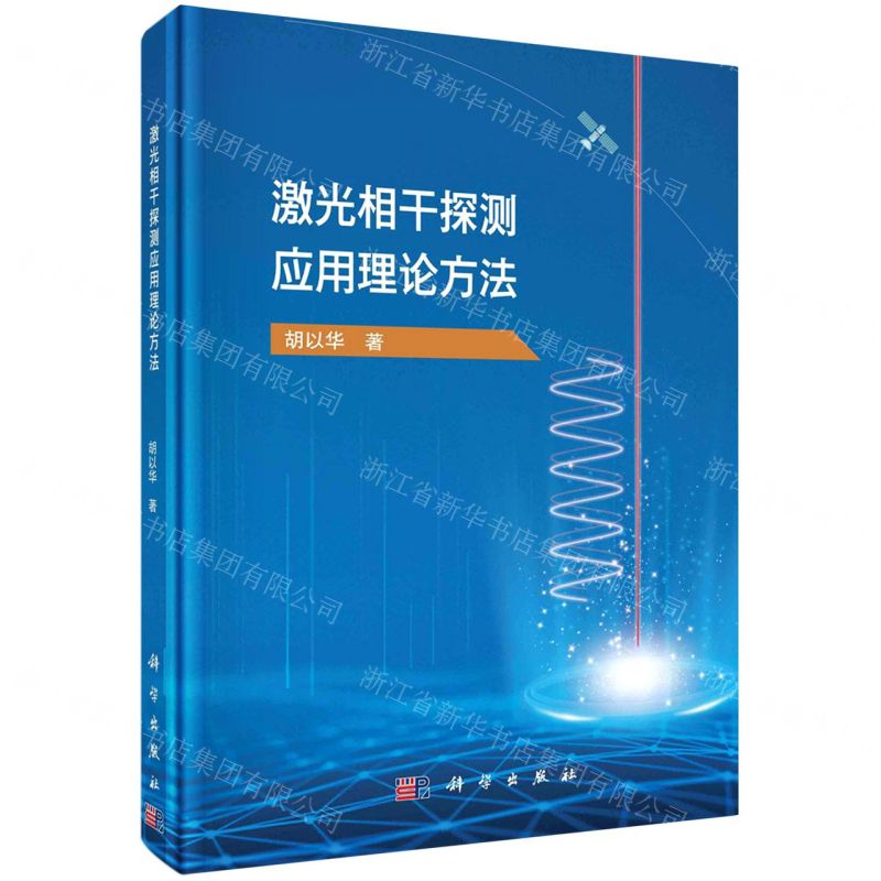 [N]激光相干探测应用理论方法(精)-9787030739759高清大图