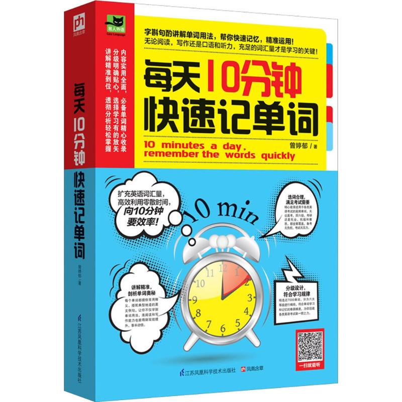 【M】每天10分钟快速记单词-9787553763170
