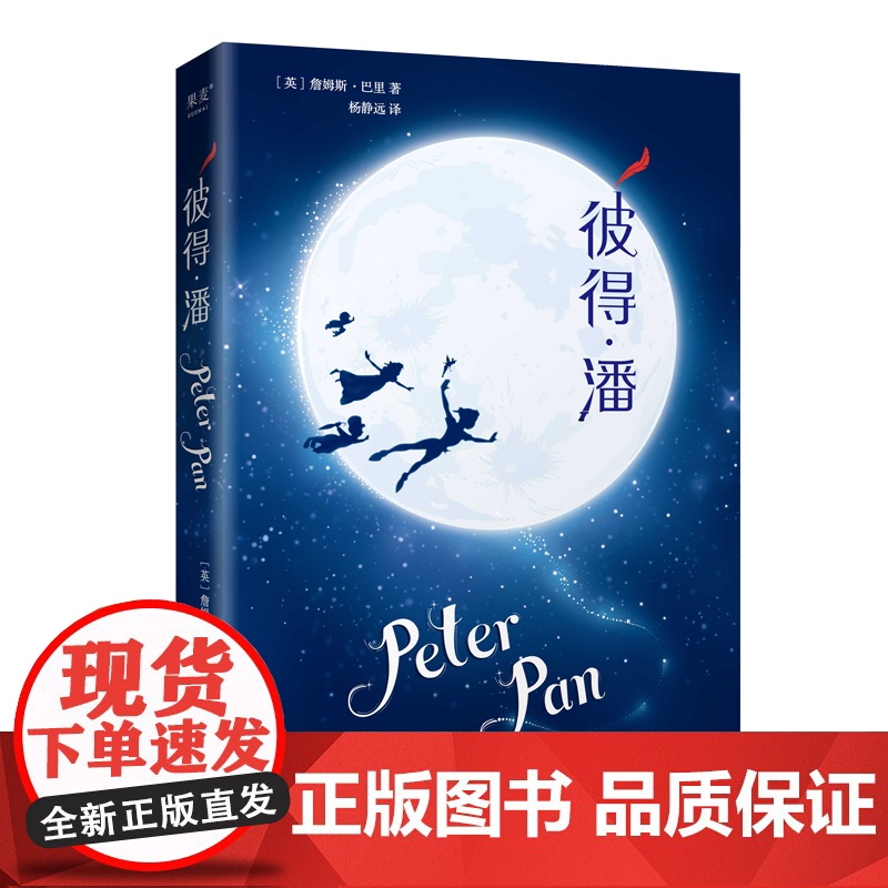 彼得·潘 5年级阅读课外书中文分级阅读8-9-10-11岁经典儿童文学寒暑假课外书阅读新华正版云南人民出版社高清大图