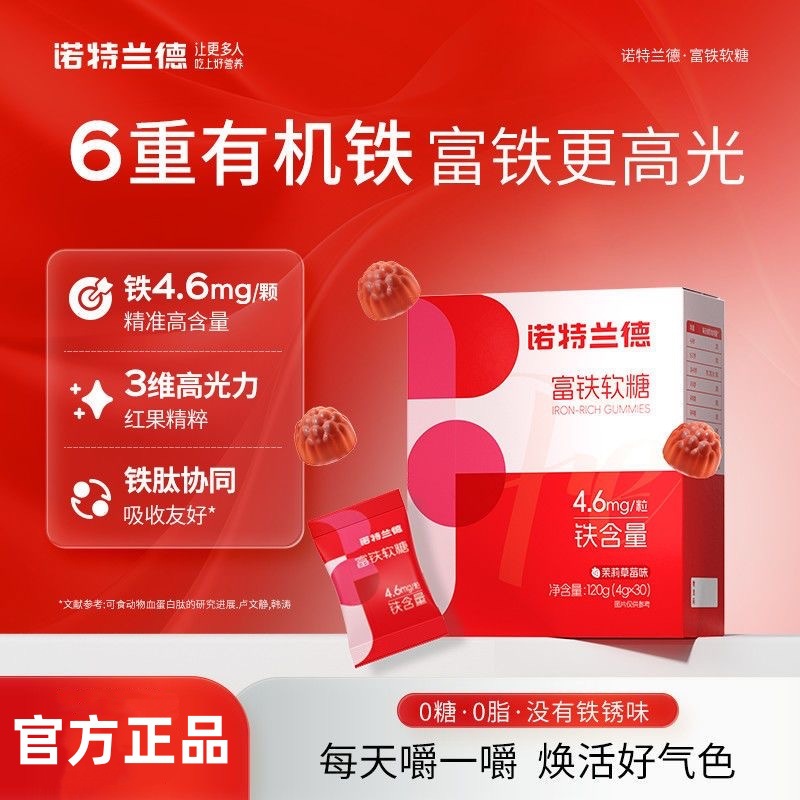 3盒 诺特兰德富铁软糖30粒补铁软糖茉莉草莓味妈妈哺乳期营养好气色维生素