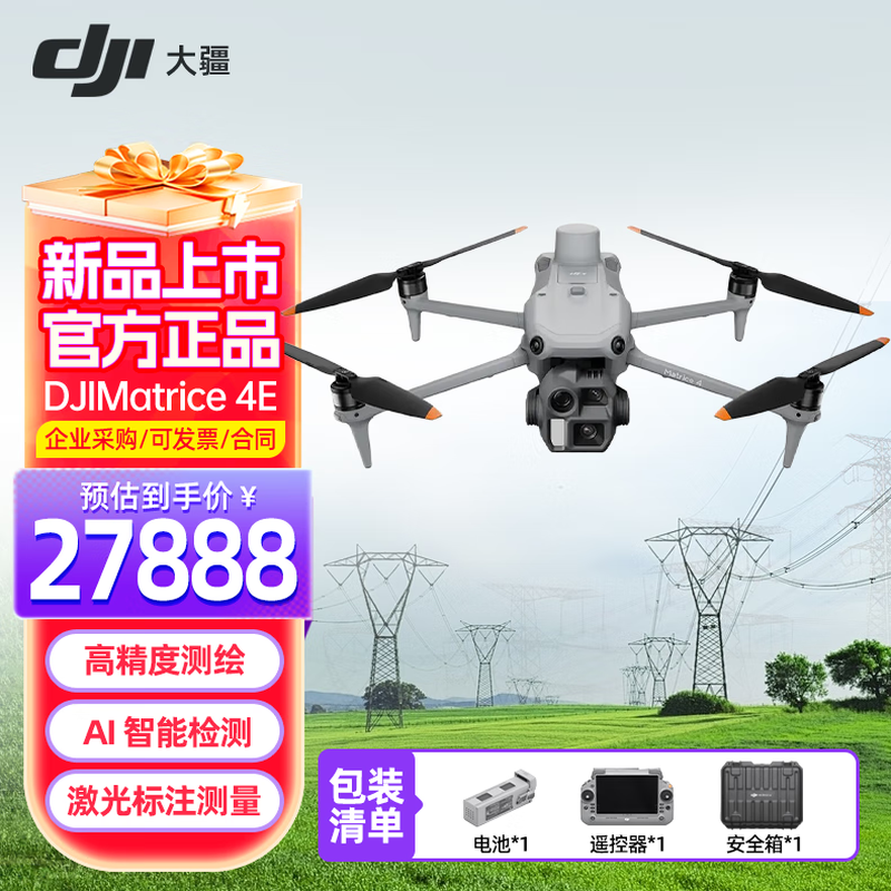 大疆 DJI Matrice 4E 无忧旗舰版 经纬M4e测绘无人机【含电池+管家+螺旋桨+安全箱+旗舰险】提货卡