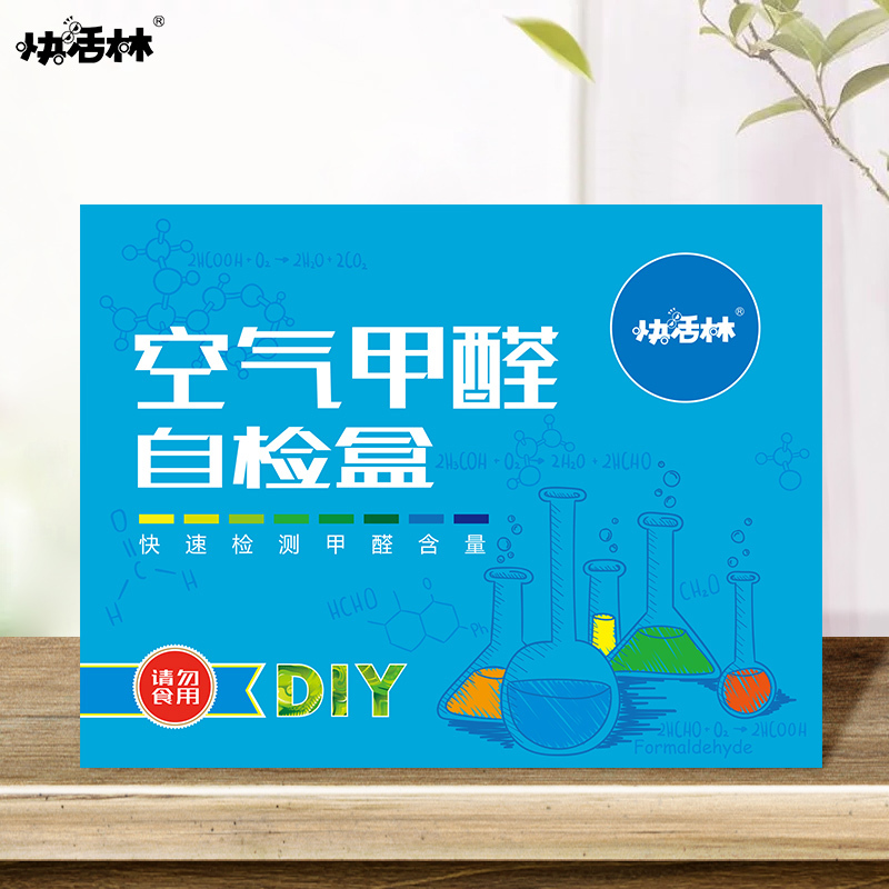 快活林空气甲醛自检盒 甲醛检测仪自测盒测试盒甲醛试纸测试剂硬塑密封