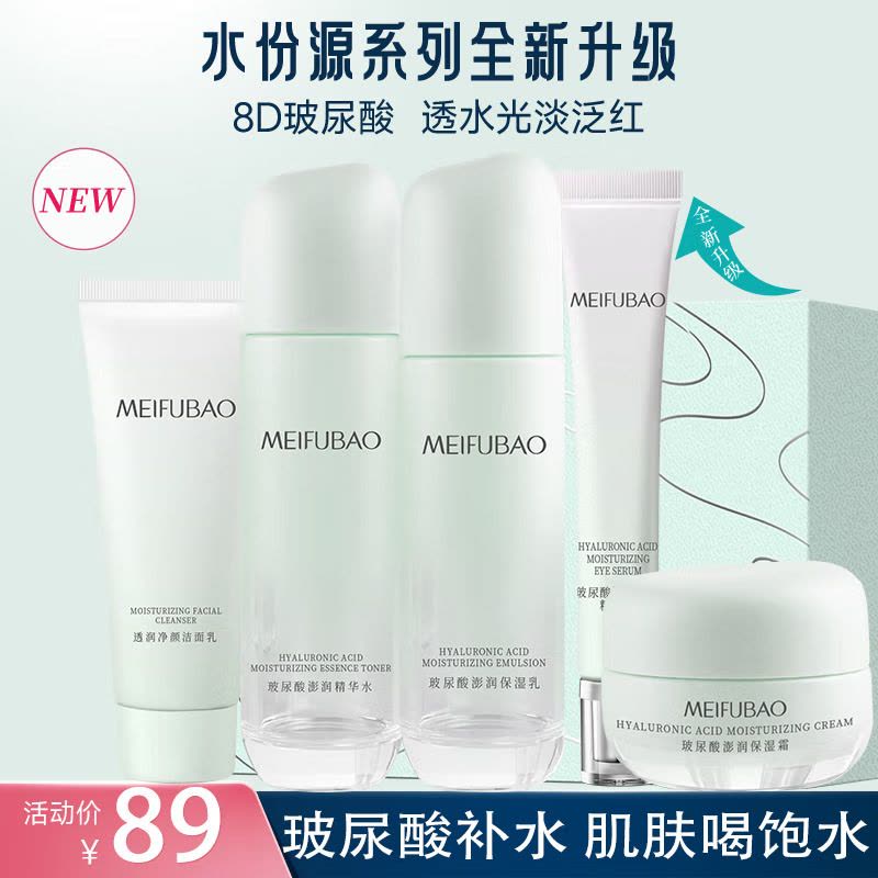 (MEIFUBAO)美肤宝套装护肤套装 水份源保湿特惠礼盒 洁面+水+乳+眼部精华乳+保湿霜 保湿补水 新老款随机发图片