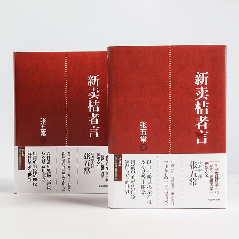 [正版]新卖桔者言 张五常著 新制度经济学"和"现代产权经济学"创始人之一张五常教授经典作品 出版社图书 书籍