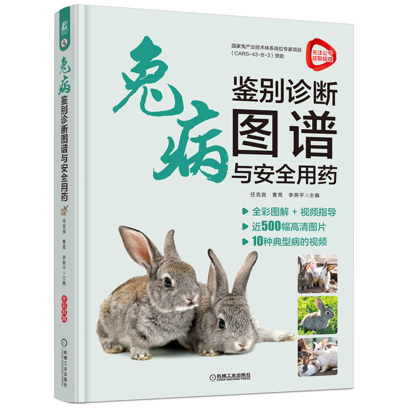 正版新书]兔病鉴别诊断图谱与安全用药任克良 曹亮 李燕平 主高清大图
