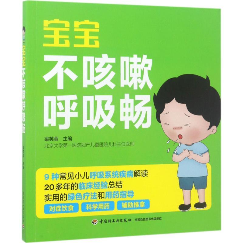 正版新书】宝宝不咳嗽呼吸畅梁芙蓉9787518413478