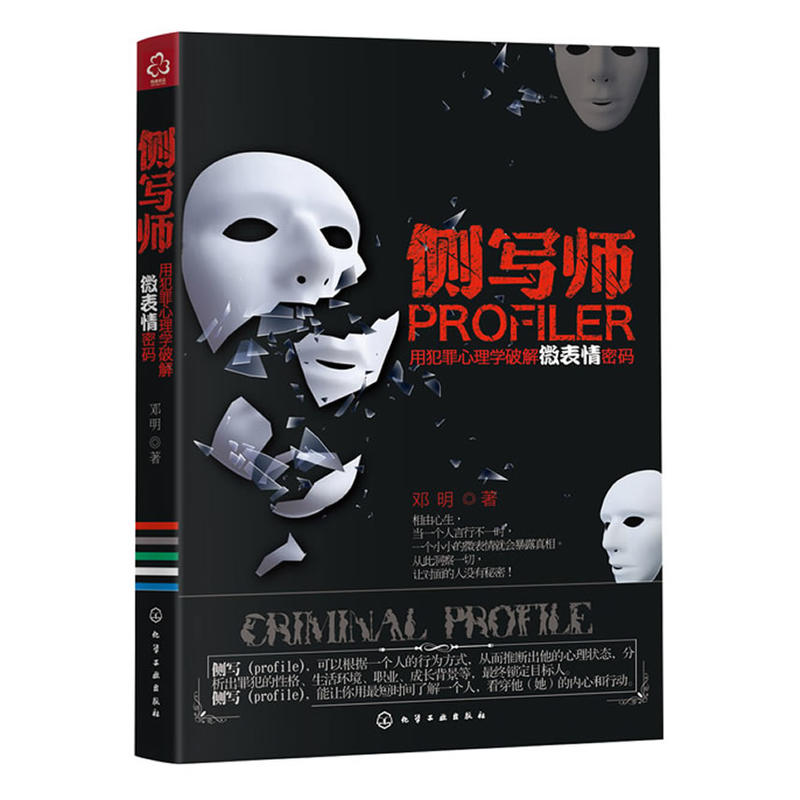 [醉染正版]侧写师(用犯罪心理学破解微表情密码)高清大图