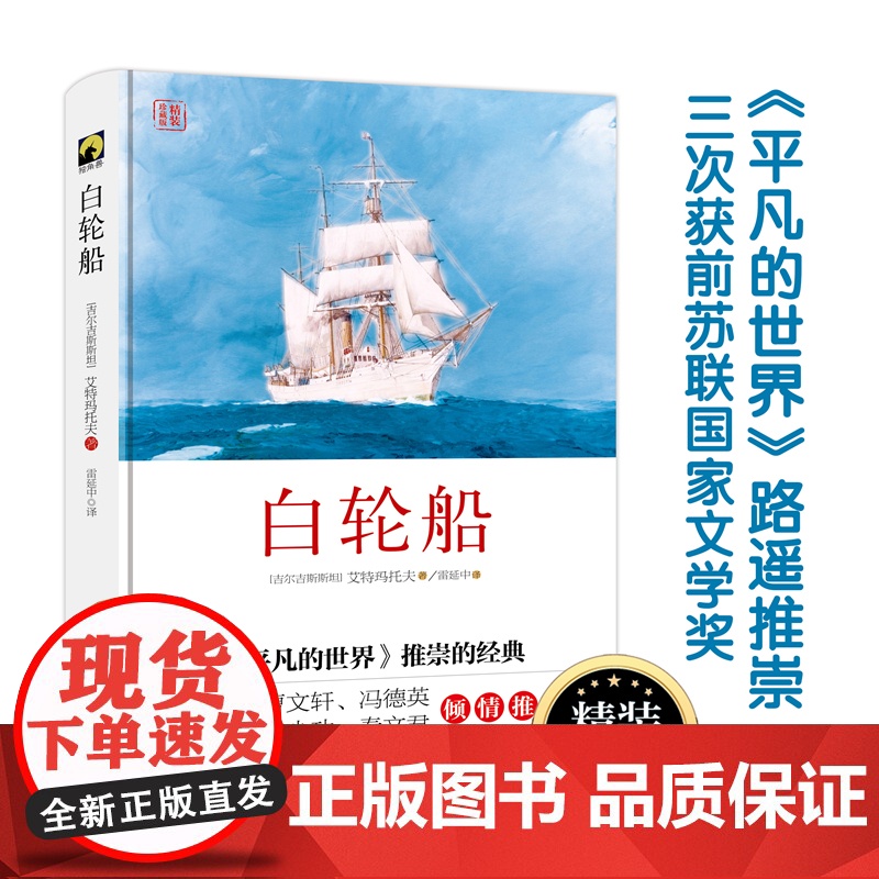 白轮船(精装) 钦吉斯·艾特马托夫 华东师范大学出版社 正版书籍高清大图