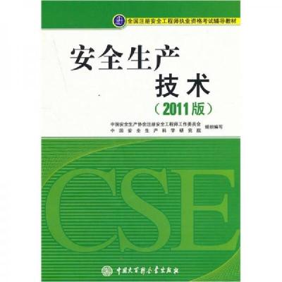 正版新书]全国注册安全工程师执业资格考试辅导教材:安全生产技