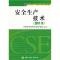 正版新书]全国注册安全工程师执业资格考试辅导教材:安全生产技