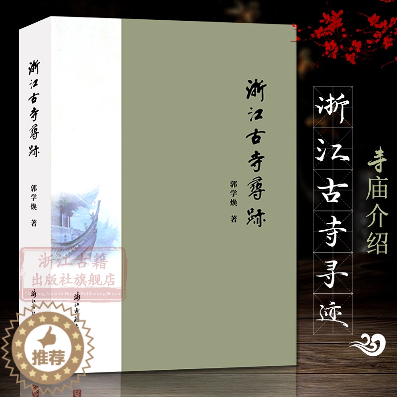 【醉染正版】浙江古寺寻迹 郭学焕著 浙江百座古寺寺庙文化传承 中国佛学历史演变变迁讲解 佛学社会史古典文物中华元素旅游攻