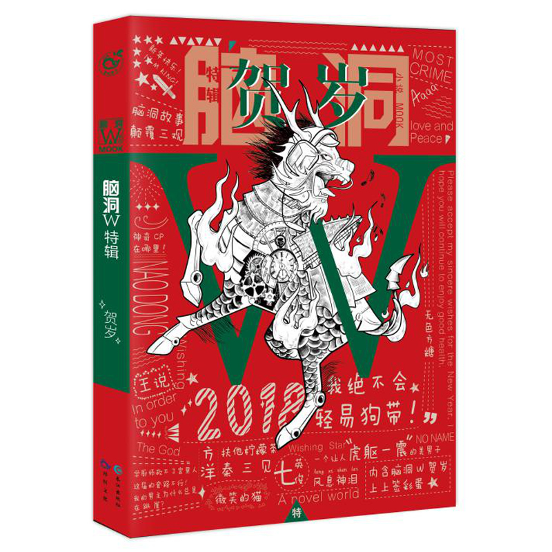 [醉染正版]正版 脑洞W贺岁 机的江湖到AI机器人的苦恼;从学厨师喂胖帅皇帝到小说故事里的男女主大测试 青春文学>爱高清大图