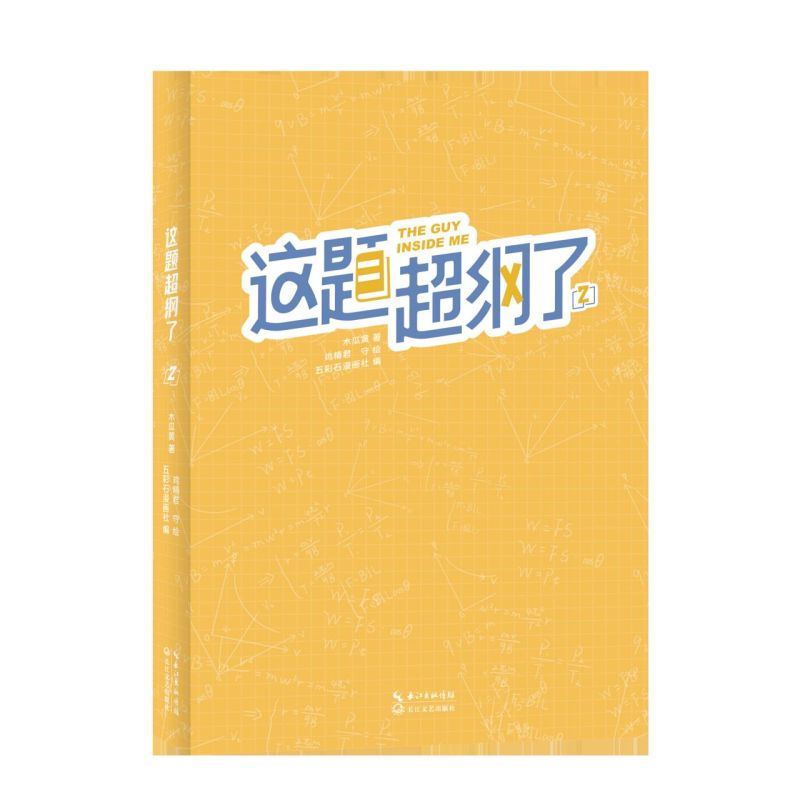 [正版]这题超纲了2 木瓜黄五彩石漫画社 孙琳 双男主青春校园邵湛许盛 纯爱小说 这题超纲了漫画第二册 漫画97875高清大图
