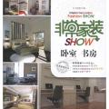 非常家装SHOW·卧室 书房