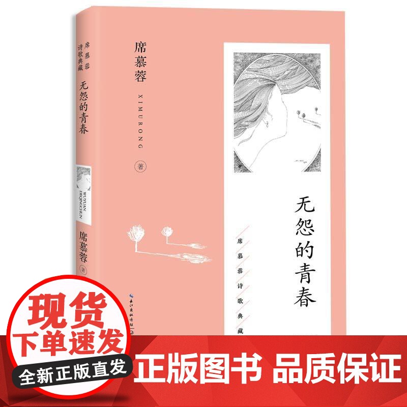 无怨的青春(席慕蓉诗歌典藏·新版) 长江文艺出版社高清大图