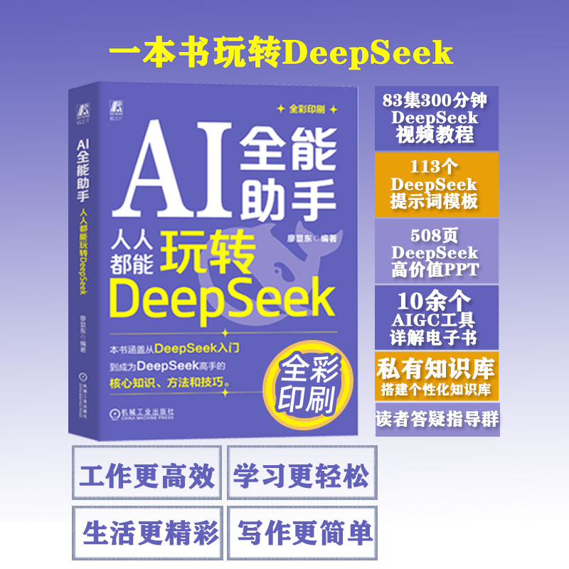 正版新书】AI全能助手:人人都能玩转DeepSeek廖显东978711177947