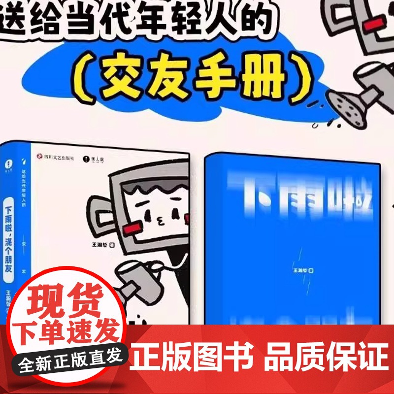 下雨啦 浇个朋友 微博博主中国BOY-Hans王翰哲作品 送给当代年轻人的交友手册 哔哩哔哩UP主现代文学随笔书惊人院高清大图