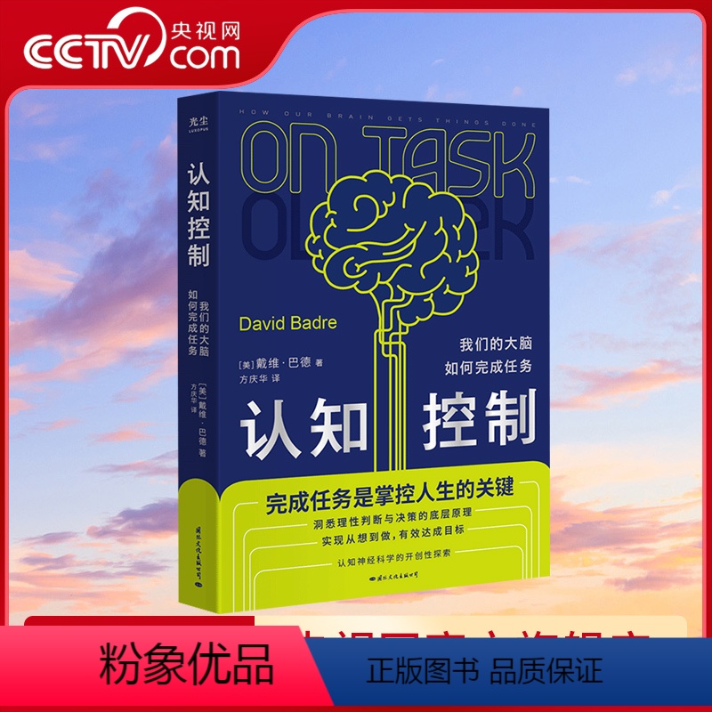 [正版]央视网认知控制 我们的大脑如何完成任务 戴维·巴德 如何知行合一 实现从想到做到有效达成目标 神经脑科学科普读高清大图