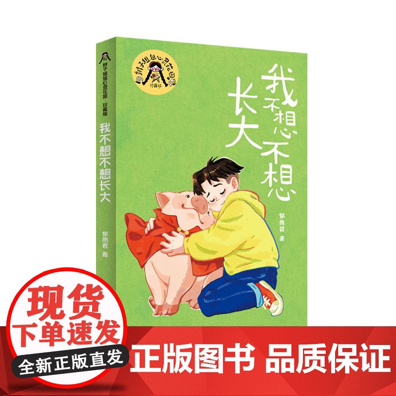 我不想不想长大 辫子姐姐心灵花园珍藏版郁雨君上海译文出版社中国儿童文学名家作品必读成长经典高清大图