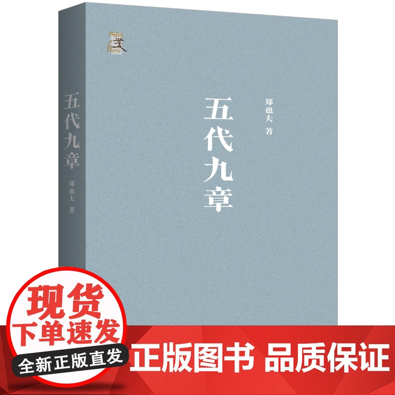 五代九章 郑也夫 著 时隔八年 郑也夫2015年之后出版的一本全新论著 中国历史类书籍 五代史 上海三联书店高清大图
