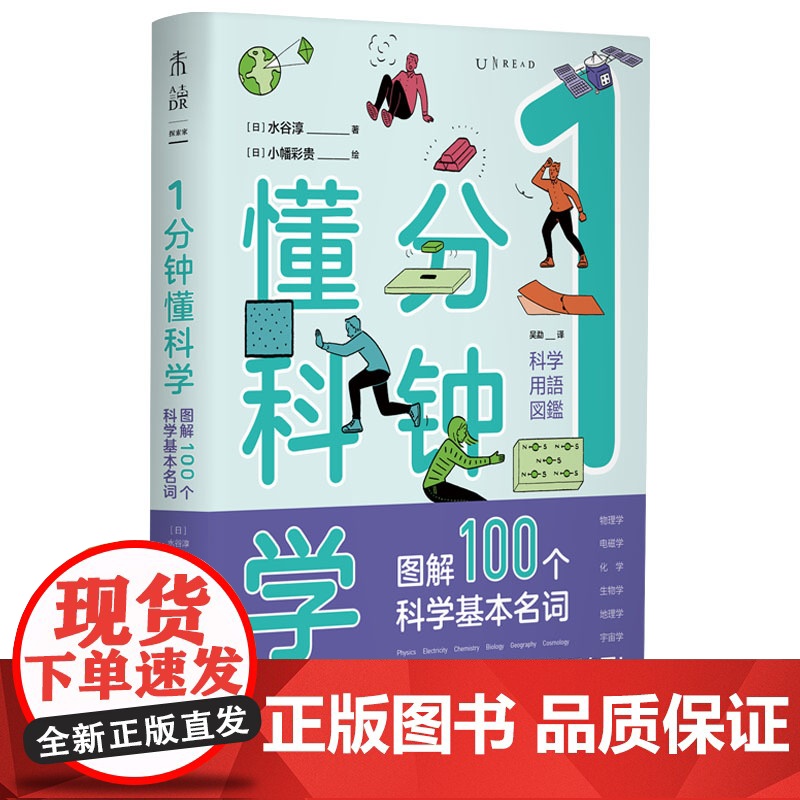 1分钟懂科学 图解100个科学基本名词 趣味图解物理、电磁、化学、生物、地理、宇宙6大领域 科普热词 一分钟懂科学高清大图