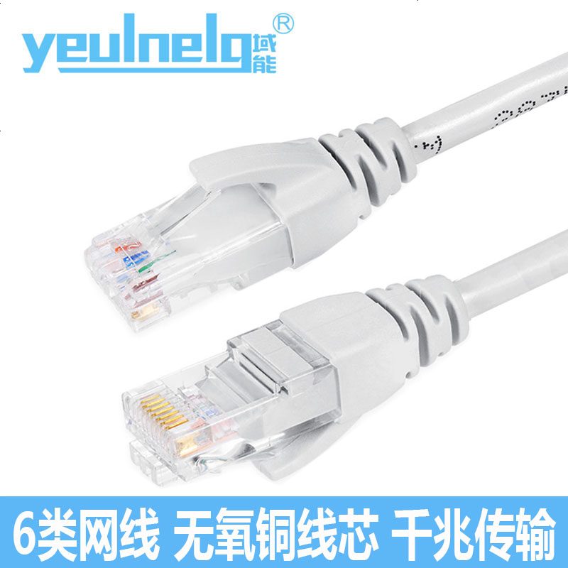域能 千兆六类网线高速宽带线电脑网络成品室内家用1/2/3/5m-30米