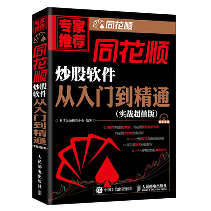 [醉染正版]正版 同花顺炒股软件从入门到精通 附光盘 炒股入门经典从零开始K线炒股 手机炒股 投资理财书 龙马金融研高清大图