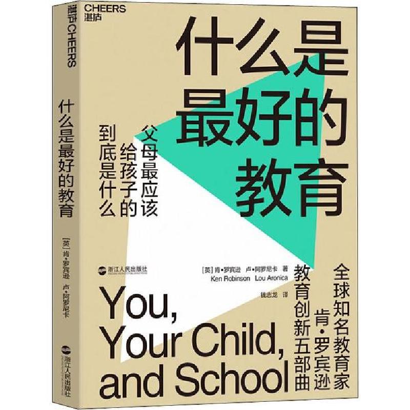 正版新书】什么是最好的教育肯·罗宾逊9787213089435
