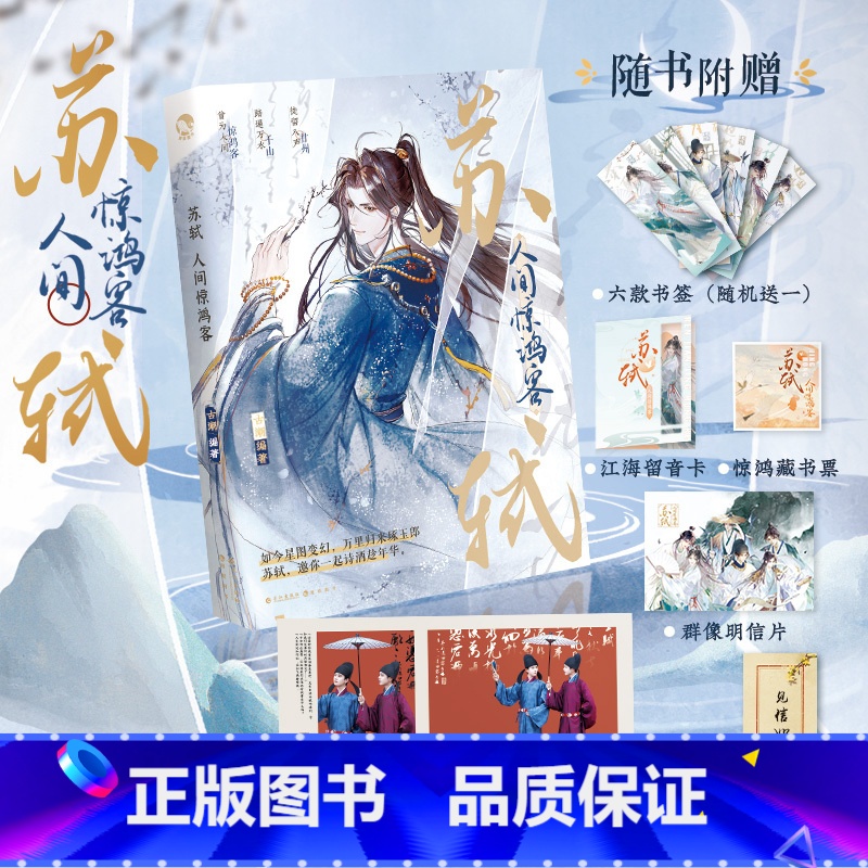 [正版]赠6款赠品苏轼 人间惊鸿客 古人很潮著 公子世无双君子温如玉同系列古代男神历史故事小说古风美男图鉴魏晋有美男漫