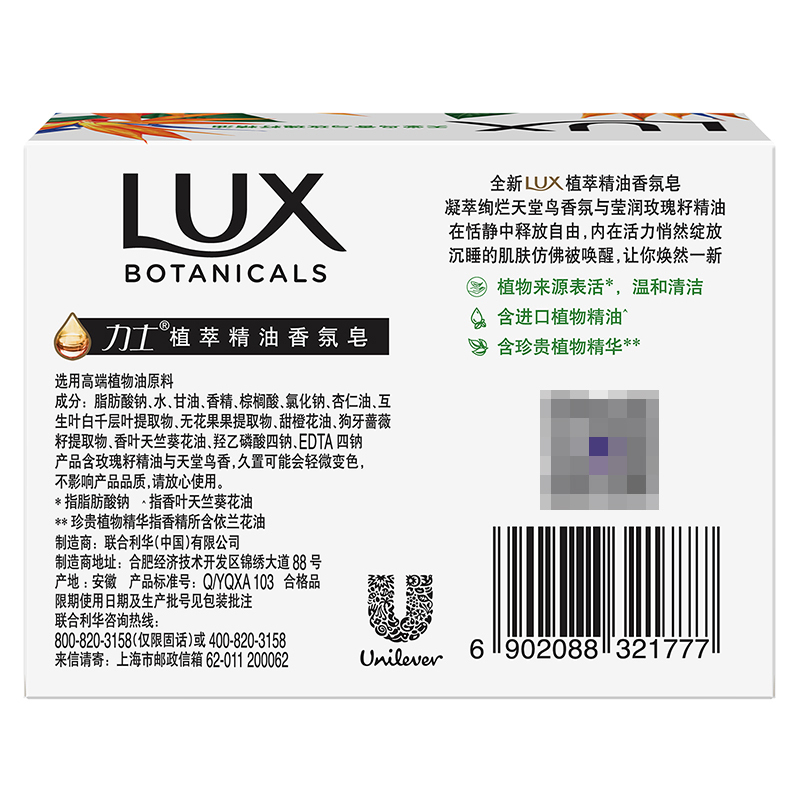 力士(Lux)植萃精油香氛皂 天堂鸟与玫瑰籽105g[联合利华]