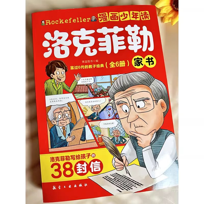 [全6册]漫画少年读洛克菲勒 [正版]漫画少年读洛克菲勒全6册 儿童漫画书籍 写给儿子的38封信漫画书儿童版小学生课外阅
