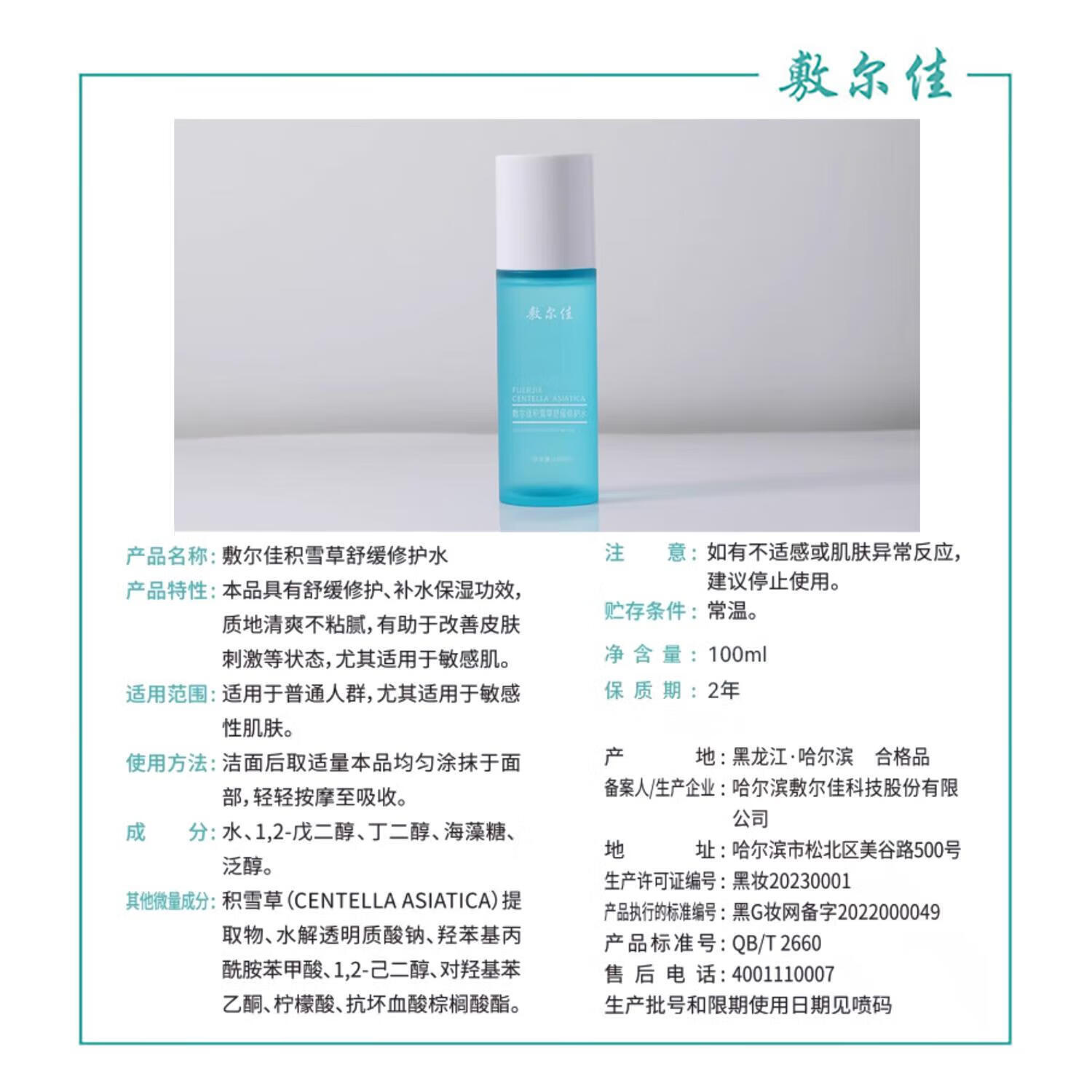 敷尔佳 积雪草舒缓修护水 100ml高清大图