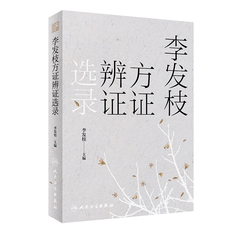 [醉染正版]李发枝方证辨证选录 李发枝 主编中药学千金方中药调理内经经方古方时方方剂按语验案人民卫生出版社中医入门养生基高清大图