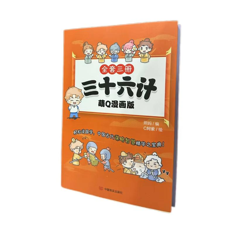 正版新书】三十六计 萌Q漫画版(全3册)熙妈9787517139683