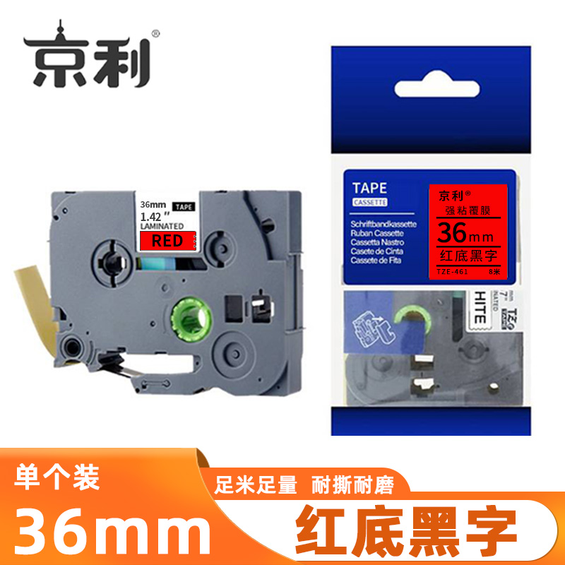 京利 标签色带 红底黑字36mm 个