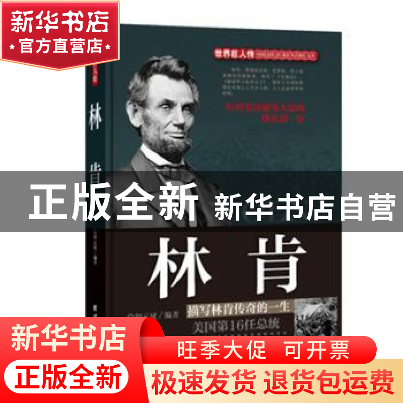 正版 林肯:描写林肯传奇的一生:美国第16任总统 胡元斌编著 团结高清大图