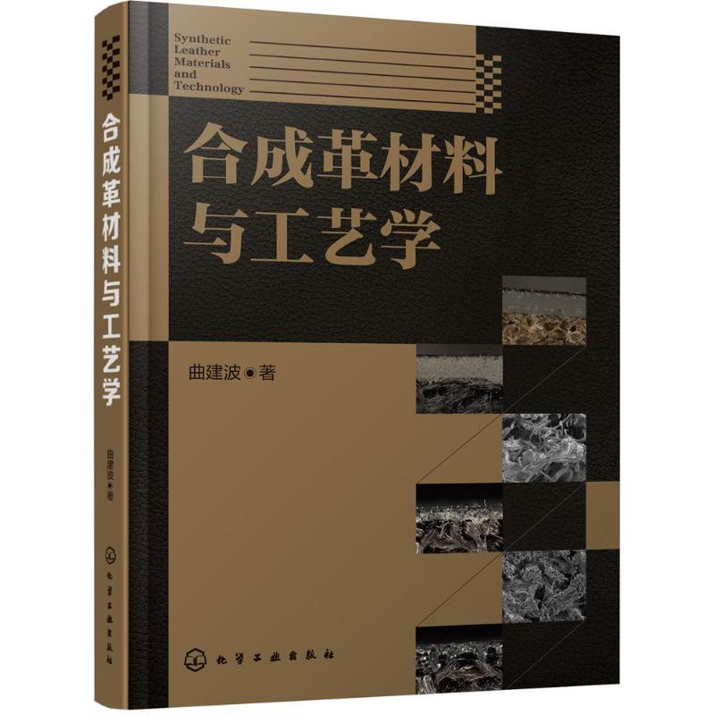 醉染图书合成革材料与工艺学9787122248824高清大图