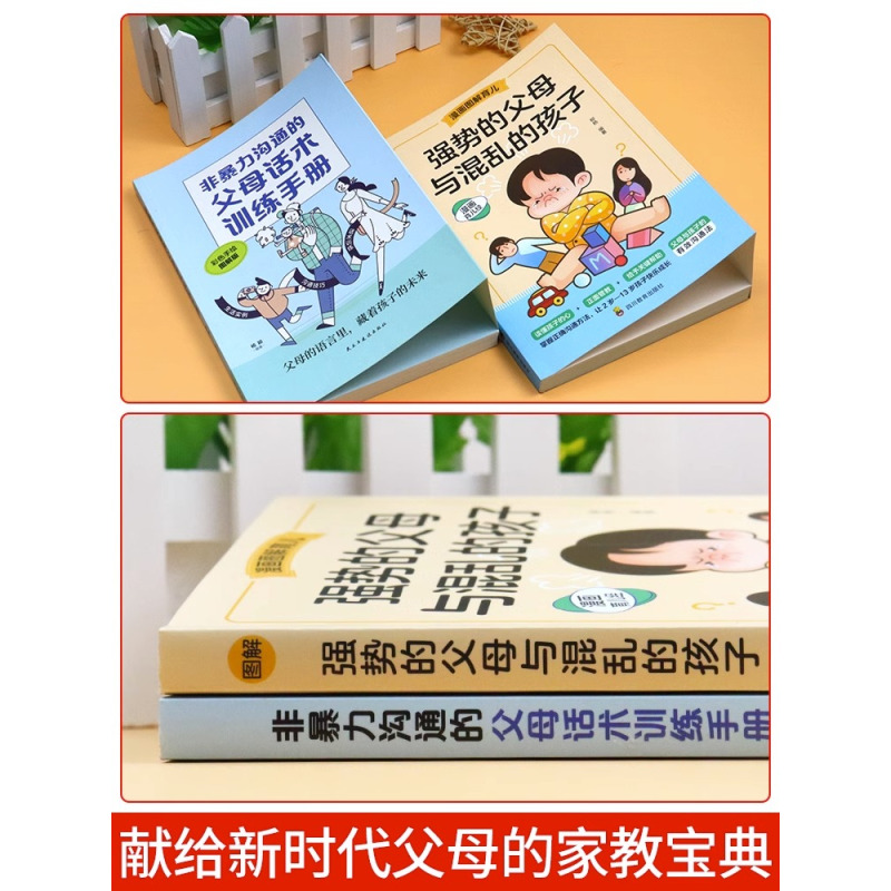 [10册]2-13岁孩子这一套就够了! [正版]抖音同款强势的父母与混乱的孩子非暴力沟通的父母话术训练手册家庭教育育