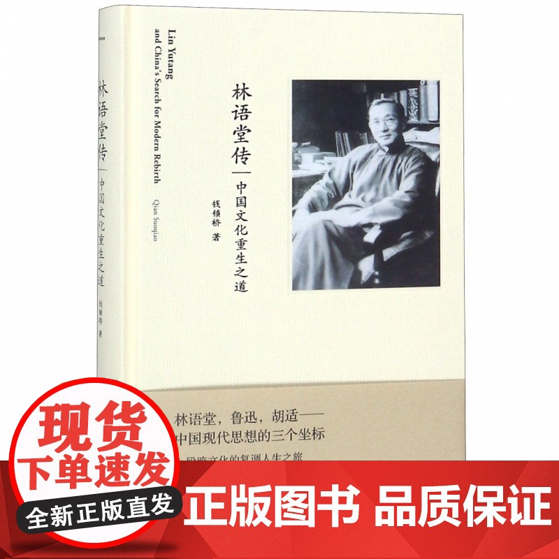 新民说 林语堂传:中国文化重生之道 钱锁桥/著 广西师范大学出版社高清大图