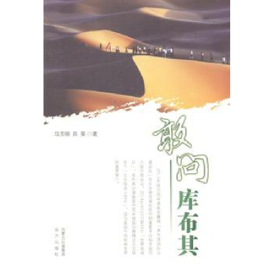 全新正版敢问库布其9787555502081远方出版社