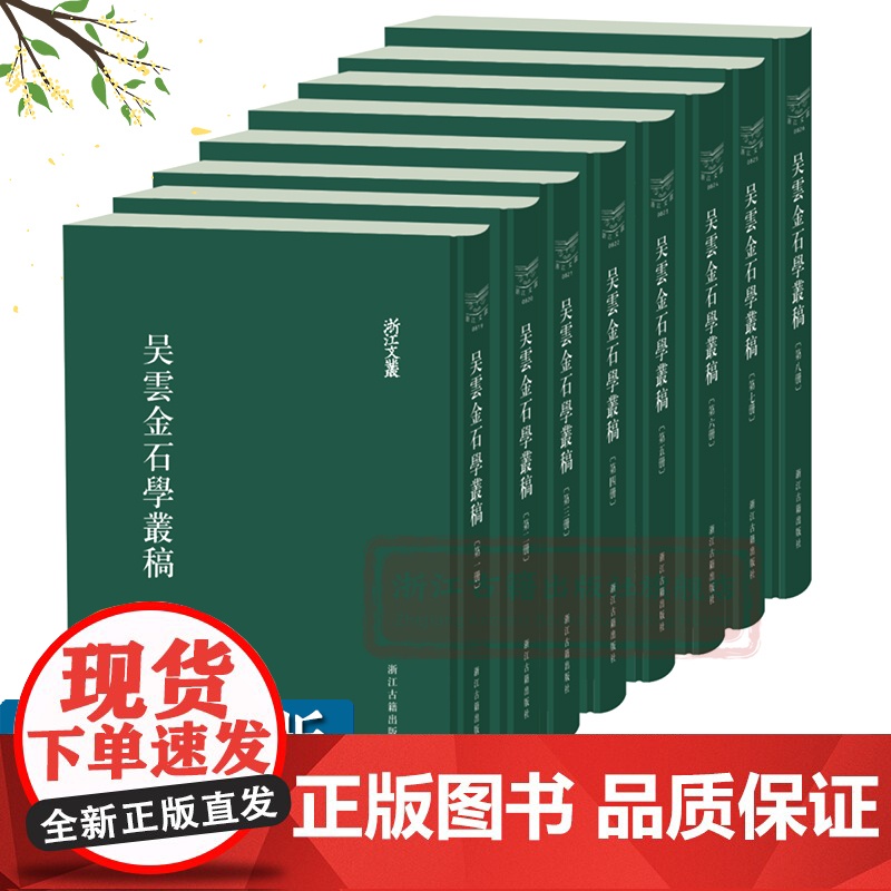 浙江文丛:吴云金石学丛稿((竖版繁体精装全套8册)浙江文献集成收录清代著名金石学家吴云金石学著作刻本稿本文集研究资料正版高清大图