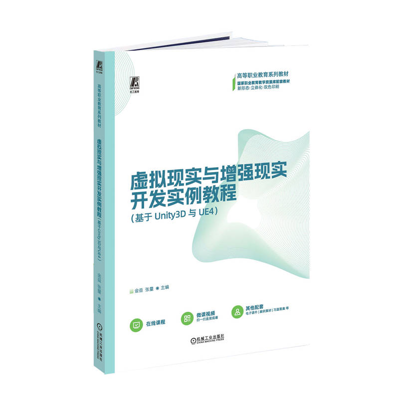 正版新书】虚拟现实与增强现实开发实例教程(基于Unity3D与UE4)金